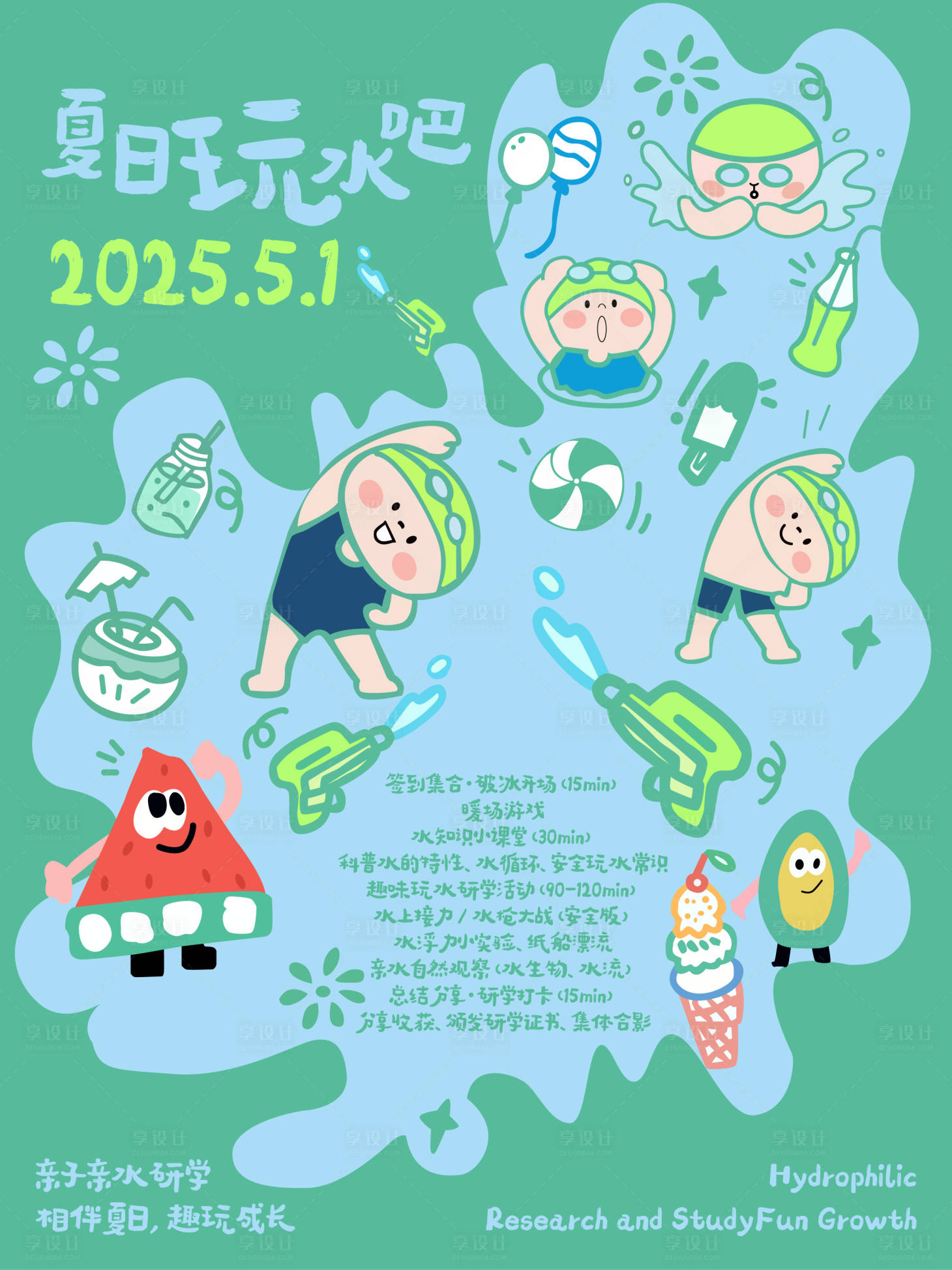 源文件下载【享设计】搜索编号：79500036387842372【夏日玩水吧】