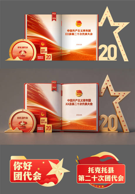 源文件下载【享设计】搜索编号：67340036322475558【团代会合影区】