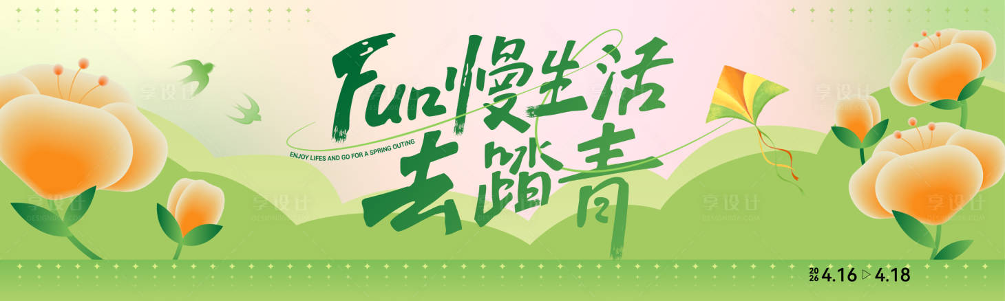 源文件下载【享设计】搜索编号：57840036256296005【踏春旅游主画面活动展板】