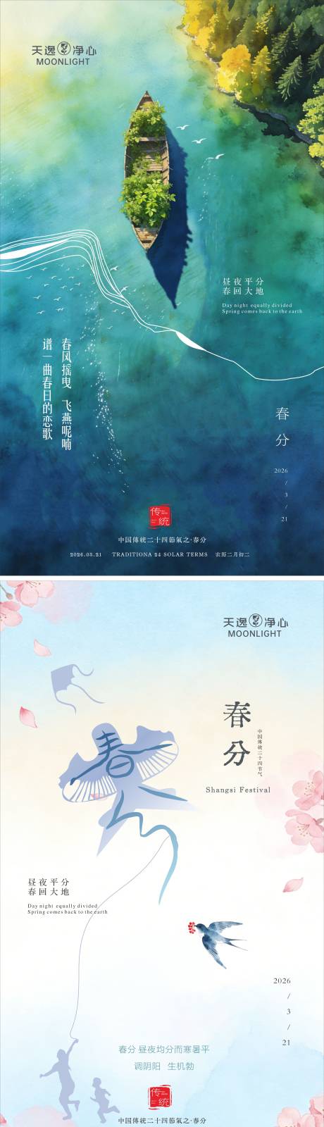 源文件下载【享设计】搜索编号：10260036280227248【春分节气海报】
