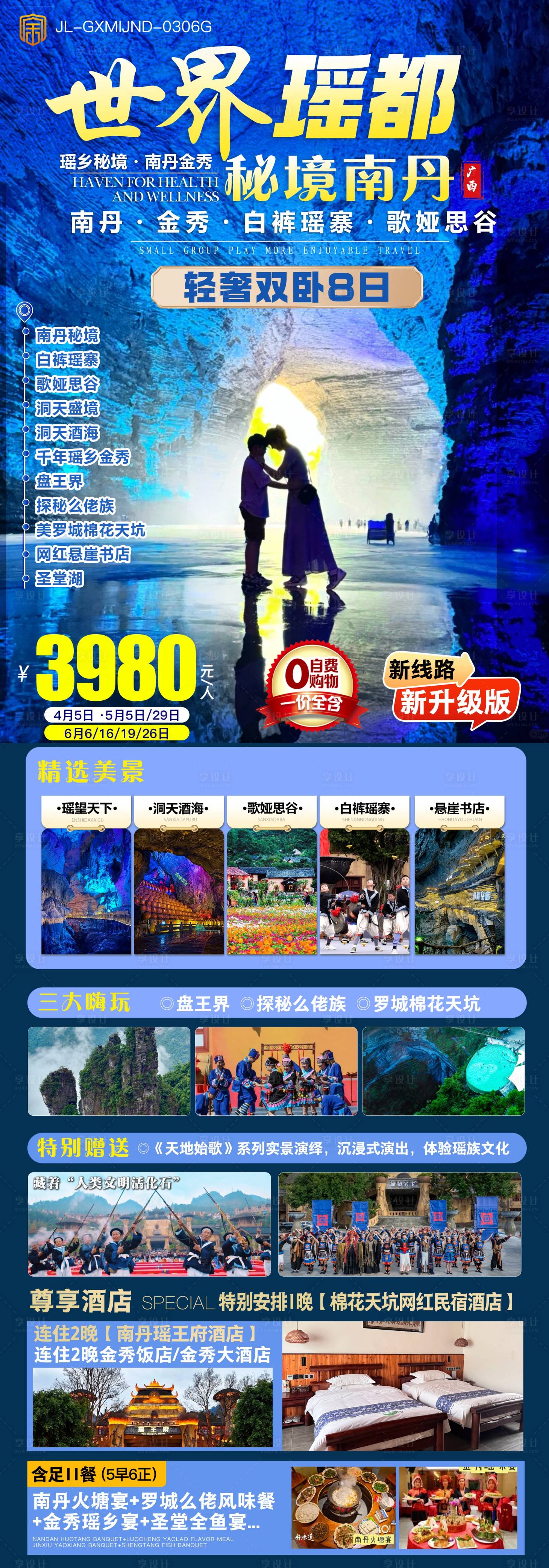 源文件下载【享设计】搜索编号：37070036470072968【广西瑶都秘境南丹旅游】