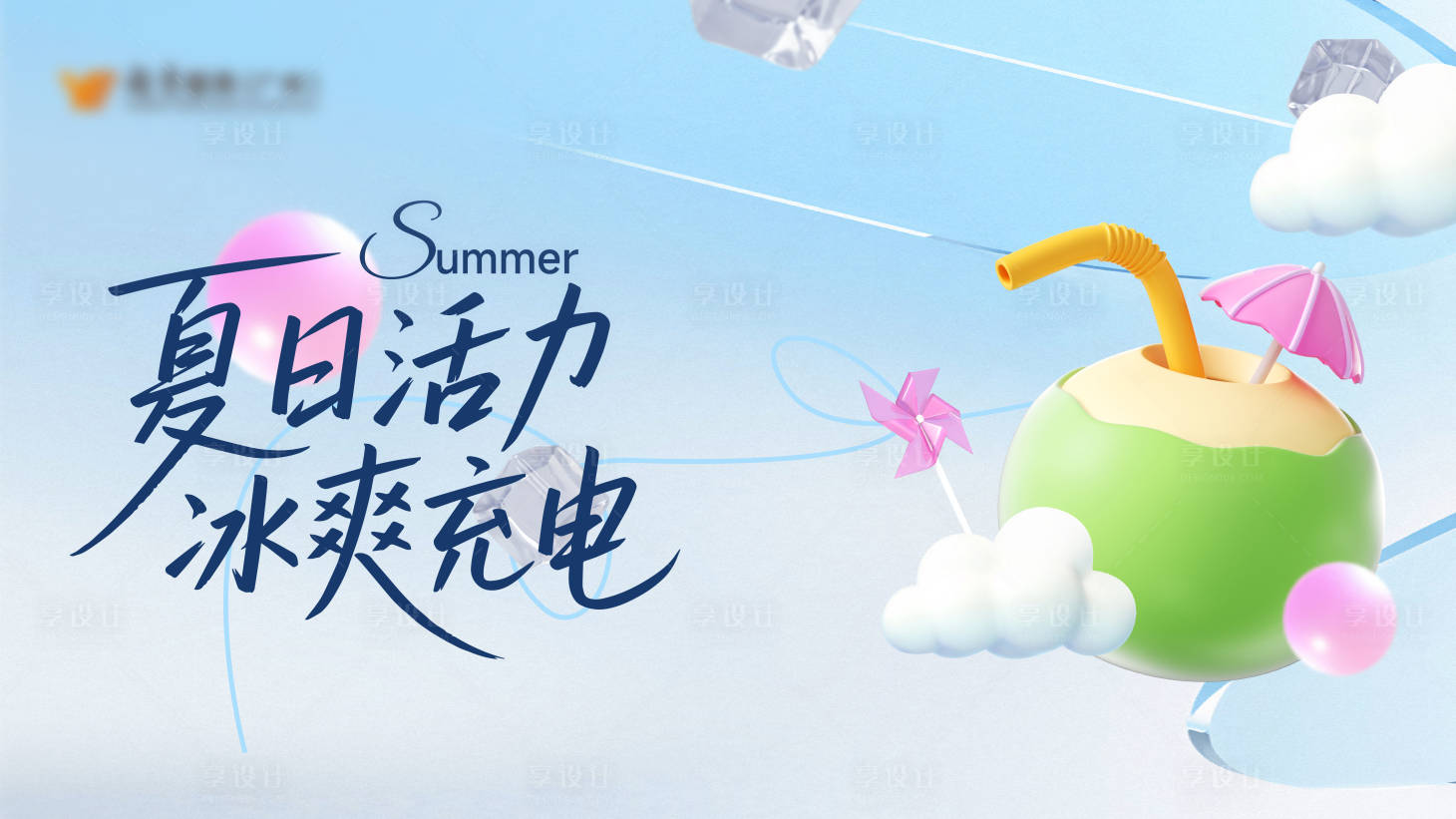 源文件下载【享设计】搜索编号：72000036255645969【夏日活动冰块主视觉】