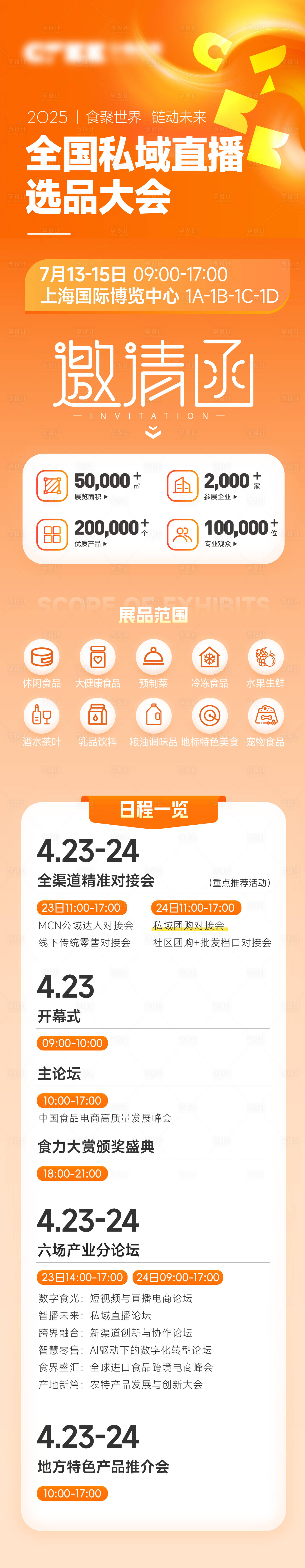 源文件下载【享设计】搜索编号：96600036510366736【食品展会论坛议程海报】