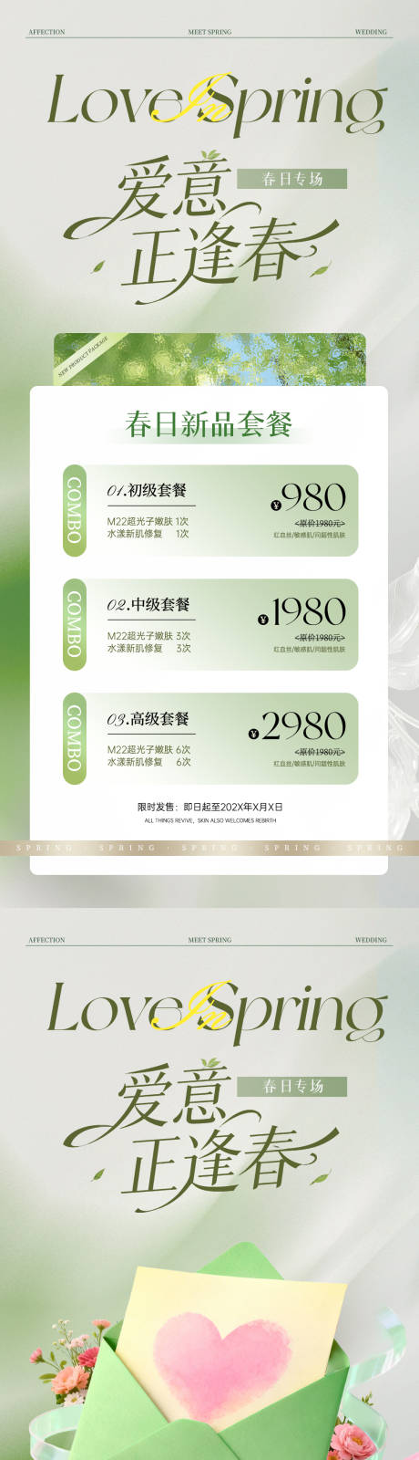 源文件下载【享设计】搜索编号：67760036357169821【春日医美婚纱行业套餐氛围海报】