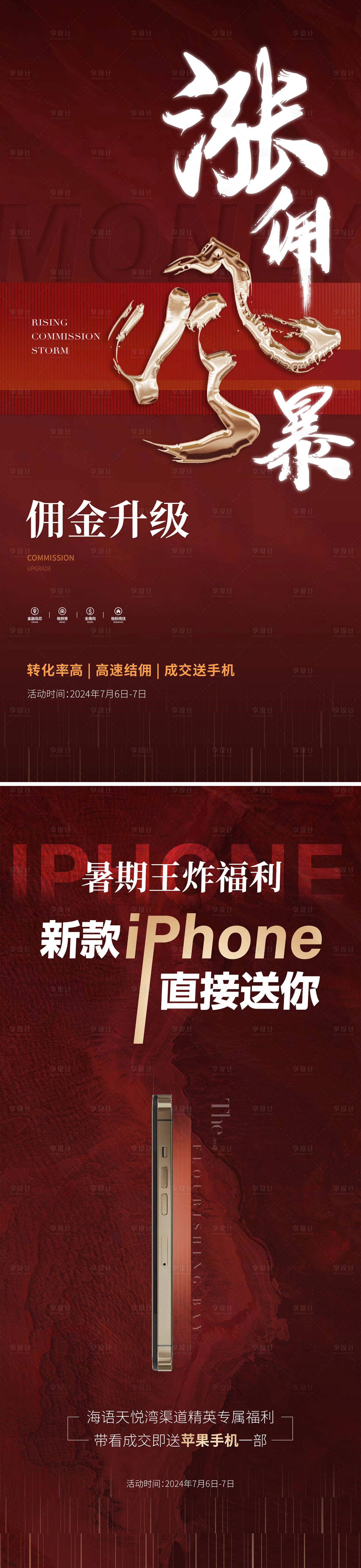 源文件下载【享设计】搜索编号：33800036632216893【渠道涨佣风暴手机直接送热销海报】