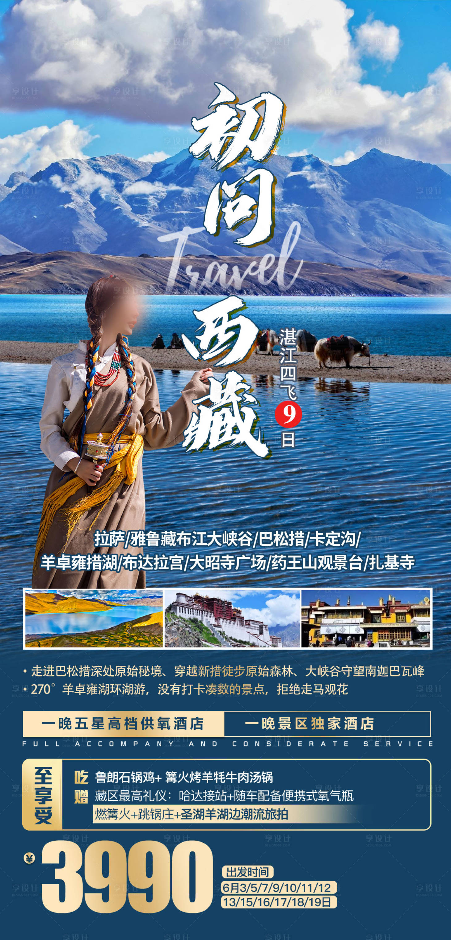 源文件下载【享设计】搜索编号：86510036550344154【西藏旅游海报】