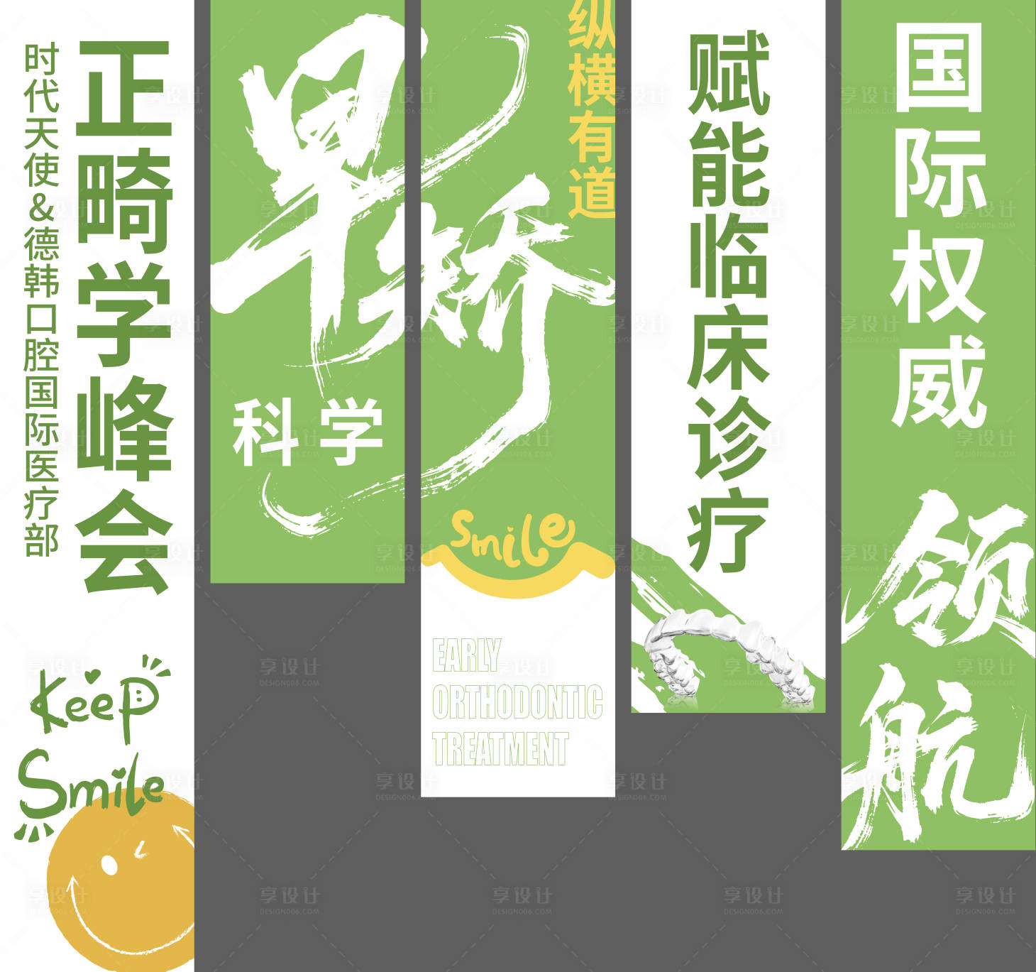 源文件下载【享设计】搜索编号：95740036531739746【早矫正畸学峰会挂布设计】