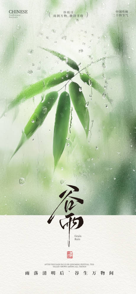 源文件下载【享设计】搜索编号：61820036223529703【24节气之谷雨海报】