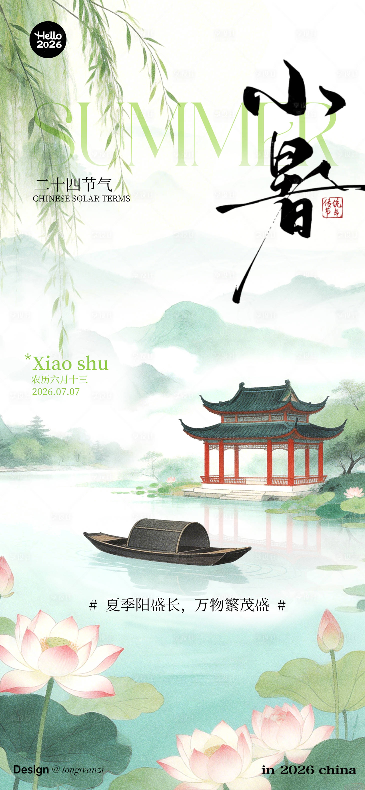 源文件下载【享设计】搜索编号：71140036296962953【小暑】