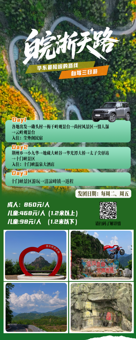 源文件下载【享设计】搜索编号：49760036162648688【皖南川藏线自驾游旅游海报】