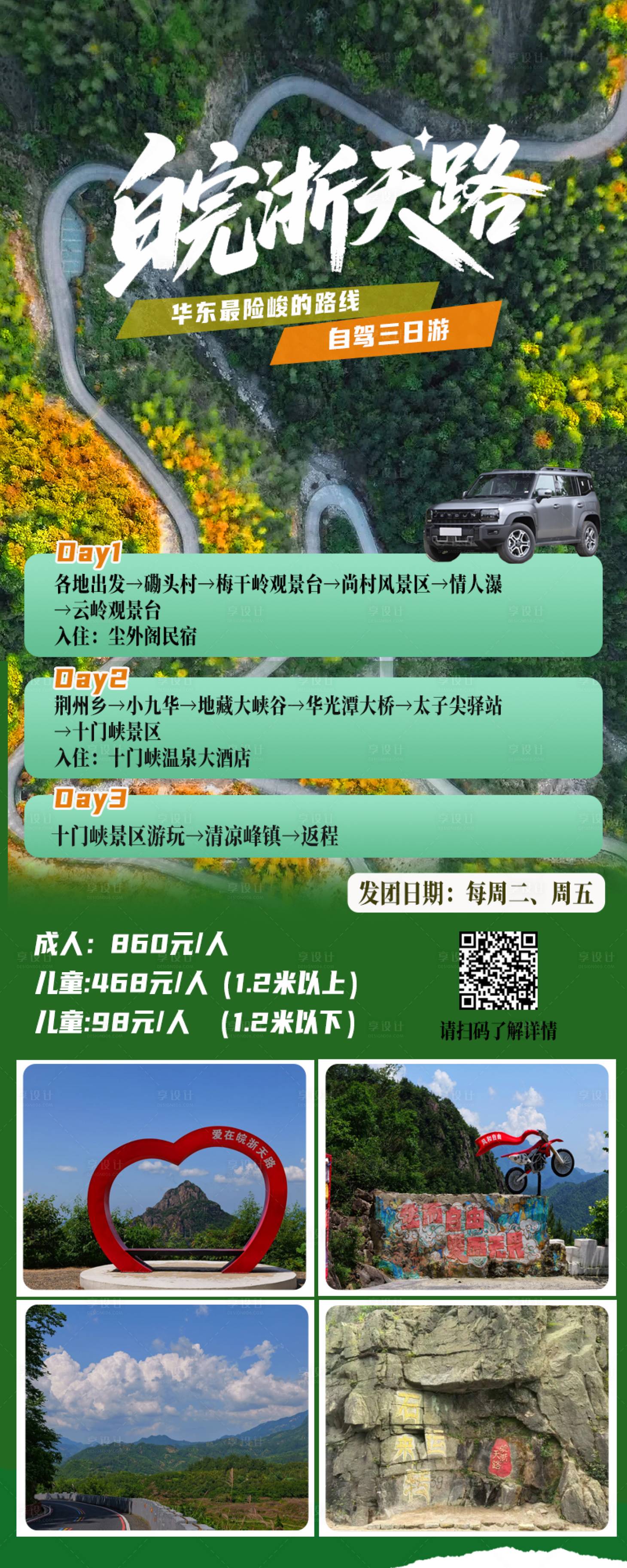 源文件下载【享设计】搜索编号：49760036162648688【皖南川藏线自驾游旅游海报】