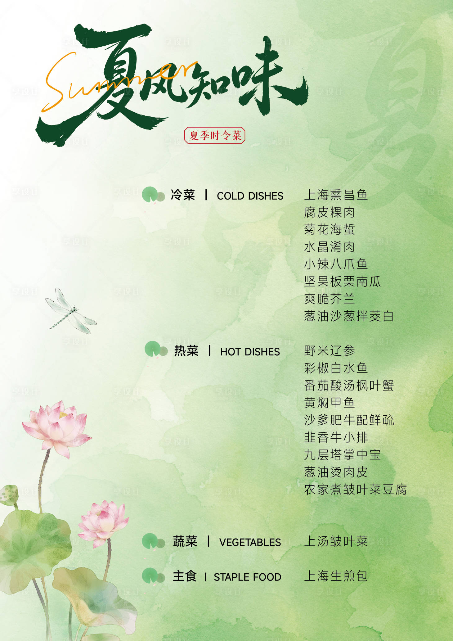 源文件下载【享设计】搜索编号：24580036397998490【夏季中式菜单】