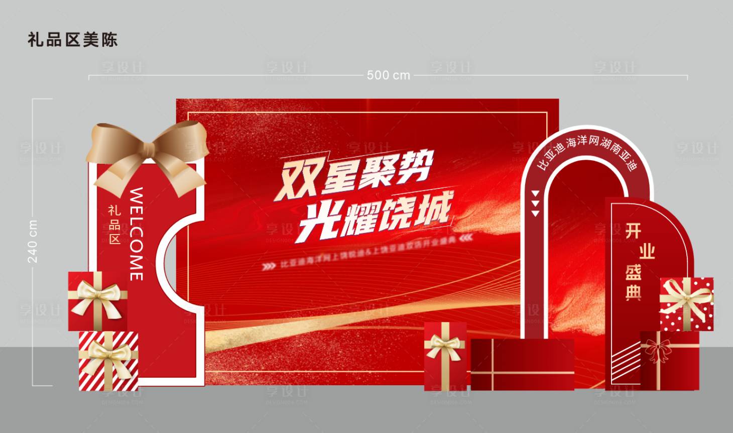 源文件下载【享设计】搜索编号：45920036241201145【开业礼品美陈】