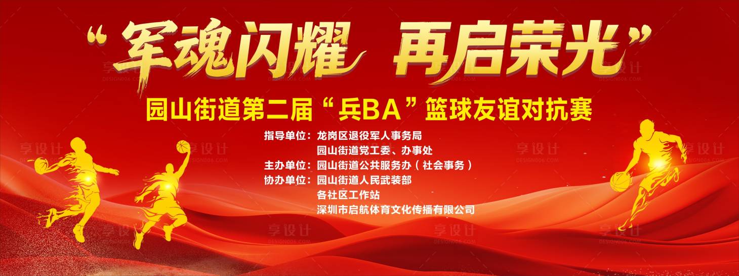 源文件下载【享设计】搜索编号：49070036330585126【运动会篮球比赛活动背景板】