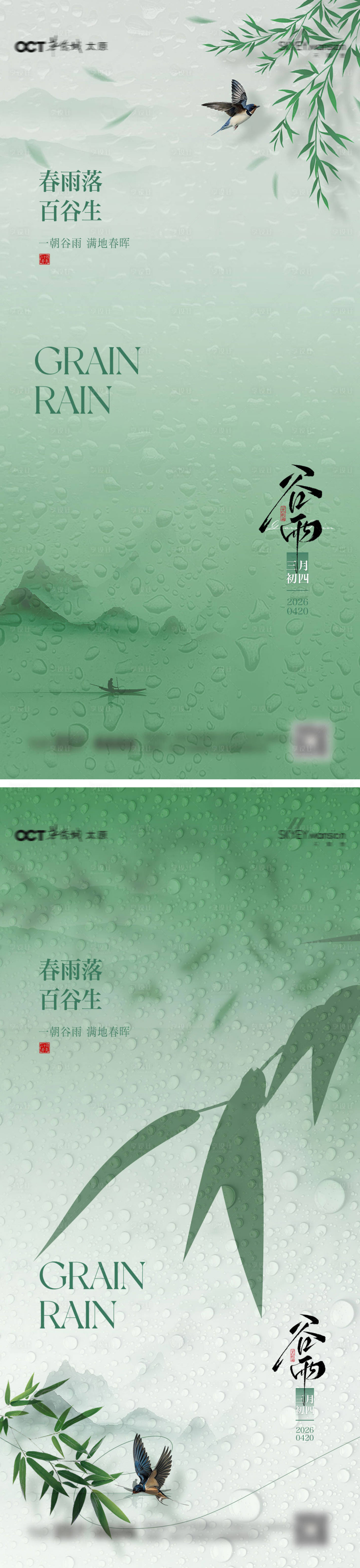 源文件下载【享设计】搜索编号：66170036261444203【谷雨系列海报】