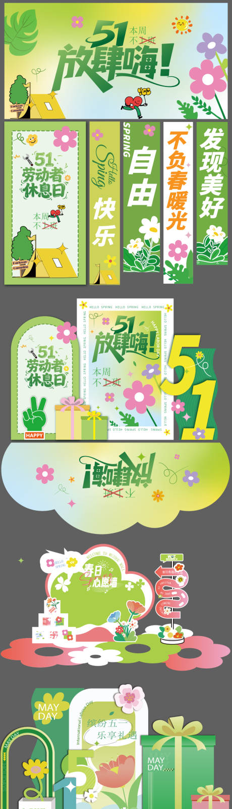 源文件下载【享设计】搜索编号：42190036467455244【五一露营春日背景板】