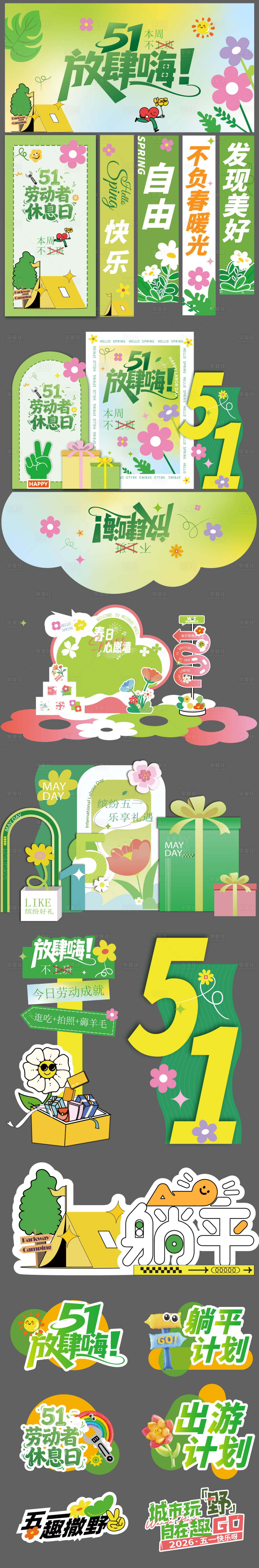 源文件下载【享设计】搜索编号：42190036467455244【五一露营春日背景板】