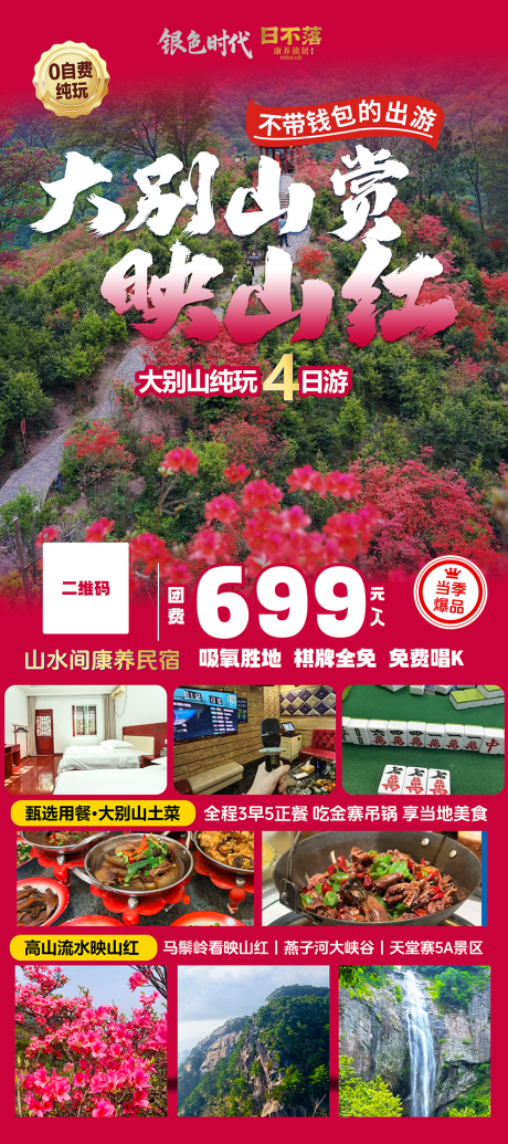 源文件下载【享设计】搜索编号：84160036316623494【大别山赏映山红纯玩旅游海报】