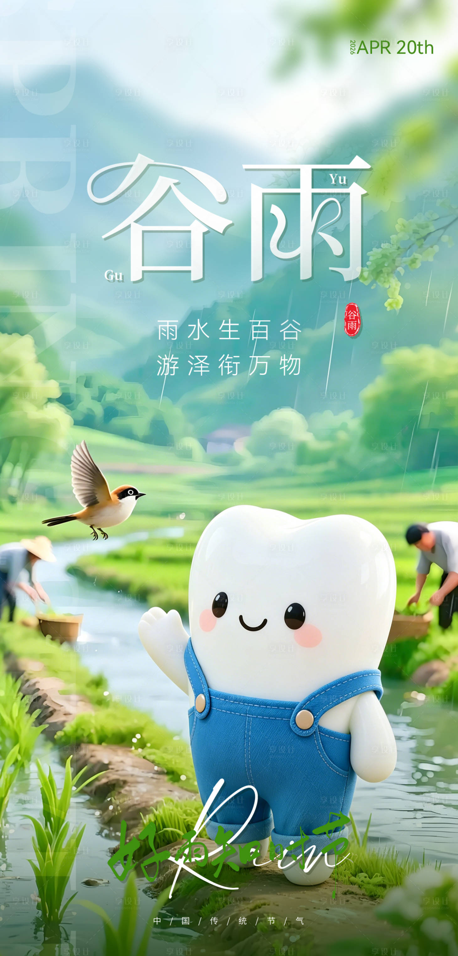 源文件下载【享设计】搜索编号：80250036354248366【二十四节气谷雨】