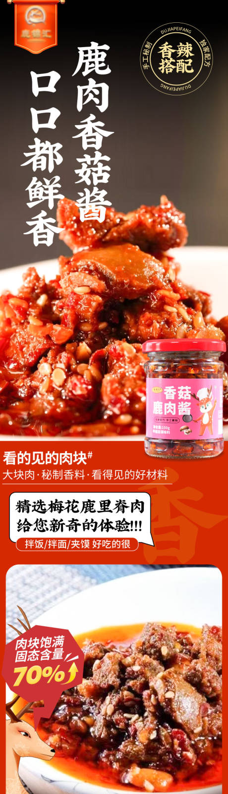 源文件下载【享设计】搜索编号：41860036244166208【国潮新中式鹿肉酱料详情页】