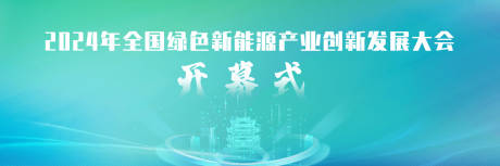 源文件下载【享设计】搜索编号：68040036304058456【新能源产业大会开幕式背景板】