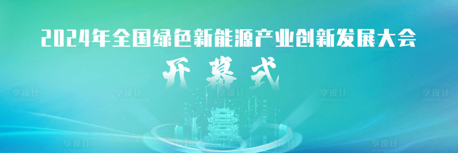 源文件下载【享设计】搜索编号：68040036304058456【新能源产业大会开幕式背景板】