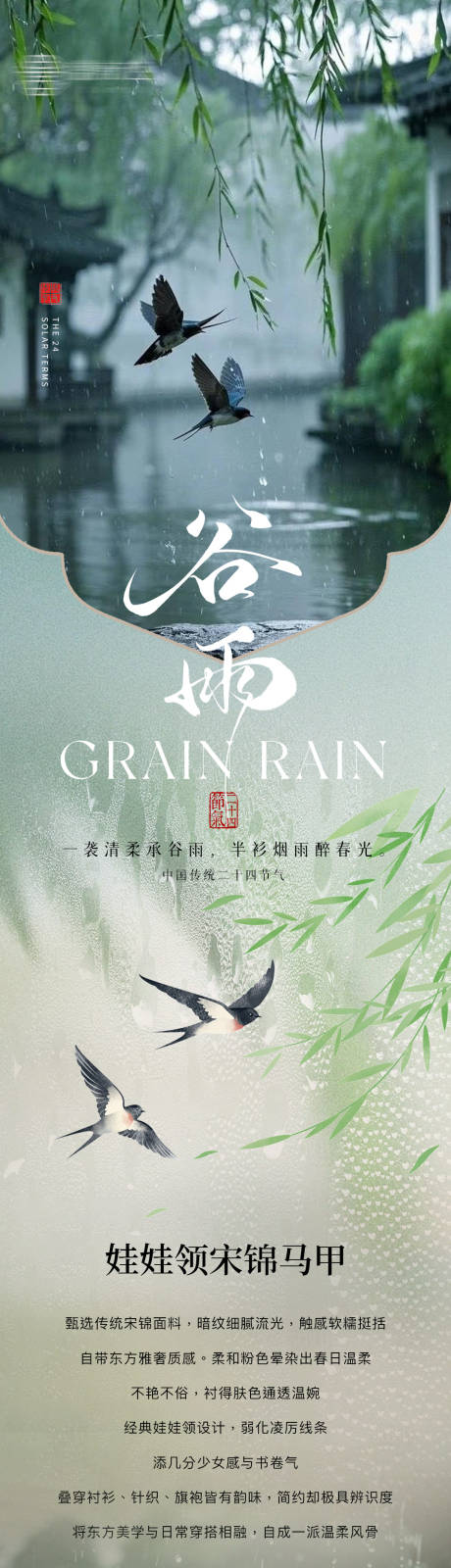 源文件下载【享设计】搜索编号：77990036405948319【二十四节气谷雨雨水长图专题设计】