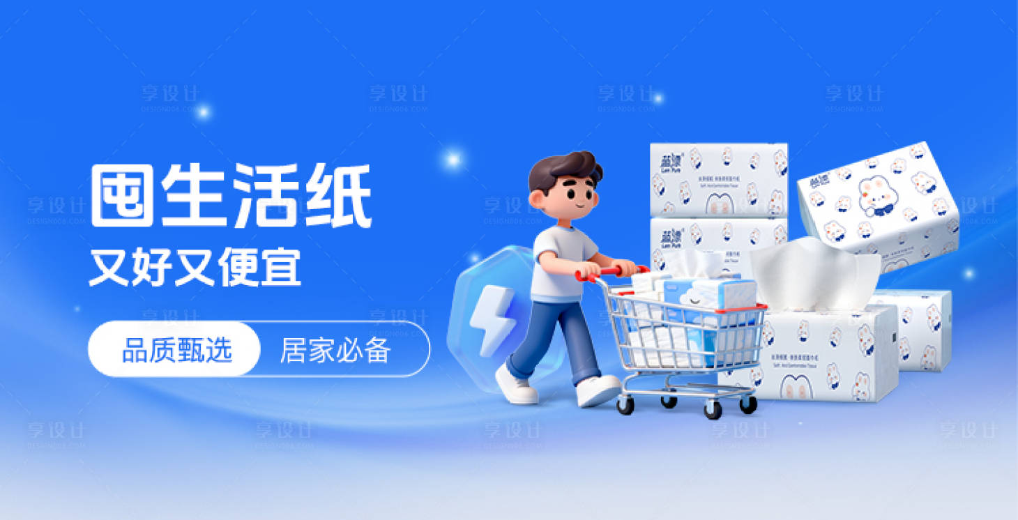 源文件下载【享设计】搜索编号：56120036375443309【卫生纸banner】
