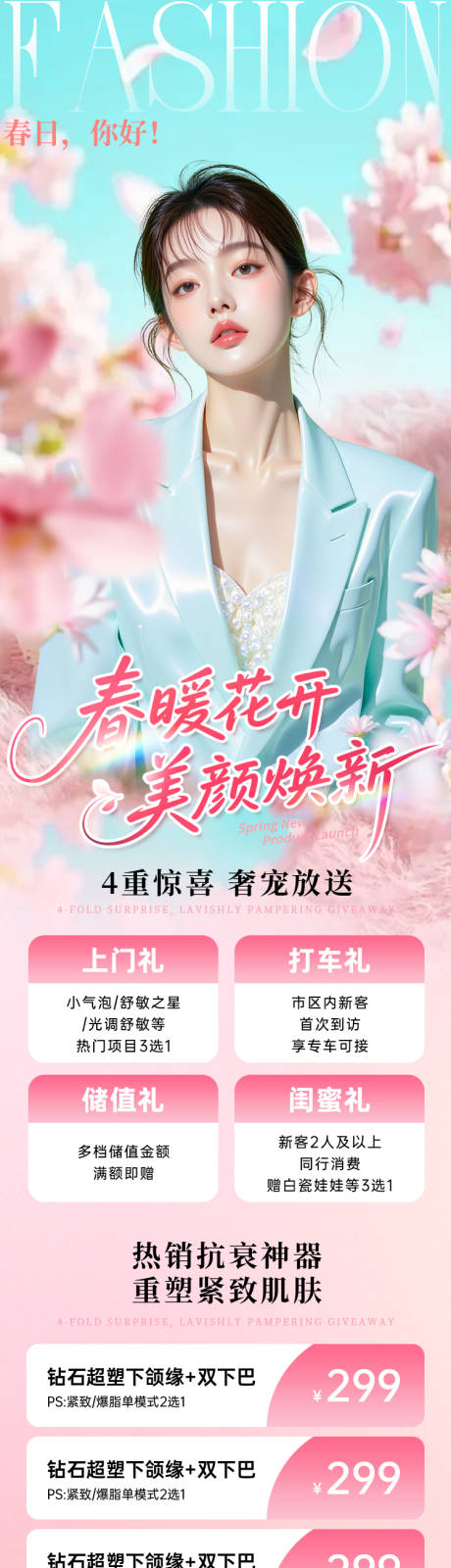 源文件下载【享设计】搜索编号：33980036190027437【医美春暖花开美颜焕新海报】