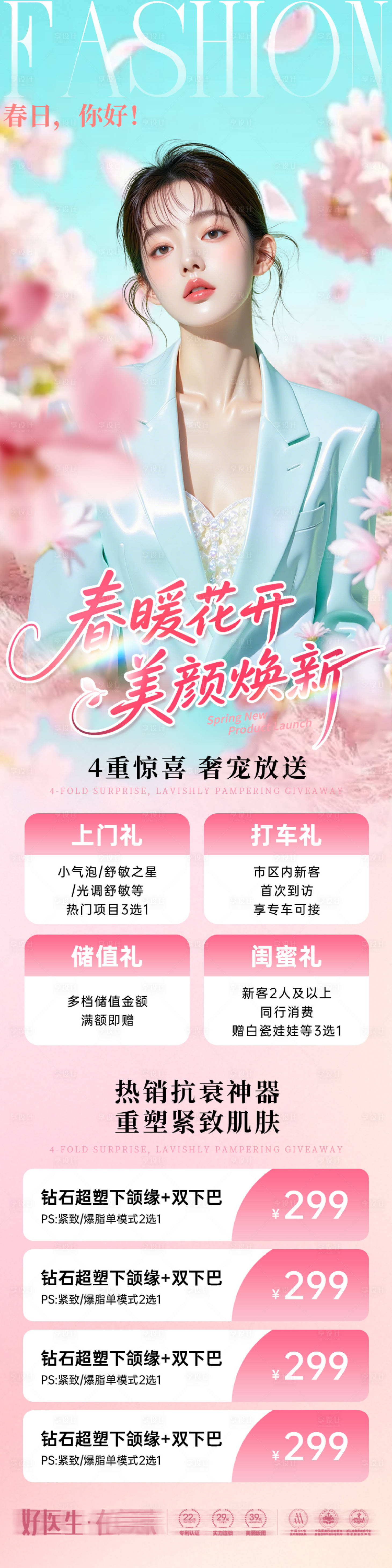 源文件下载【享设计】搜索编号：33980036190027437【医美春暖花开美颜焕新海报】