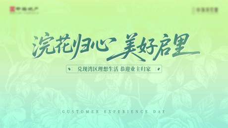 源文件下载【享设计】搜索编号：82280036182488247【海报地产交付暖心归家繁花】