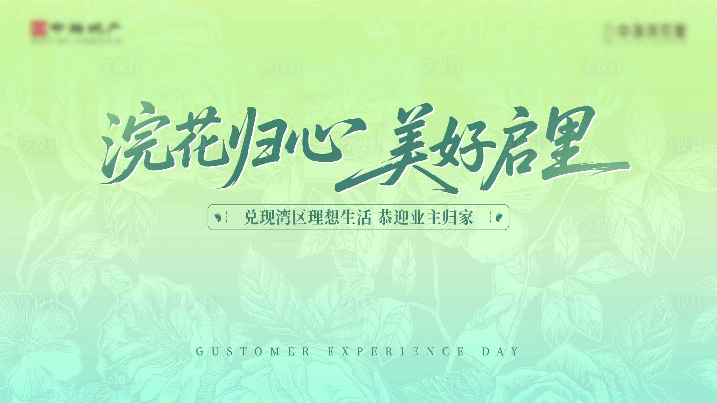 源文件下载【享设计】搜索编号：82280036182488247【海报地产交付暖心归家繁花】