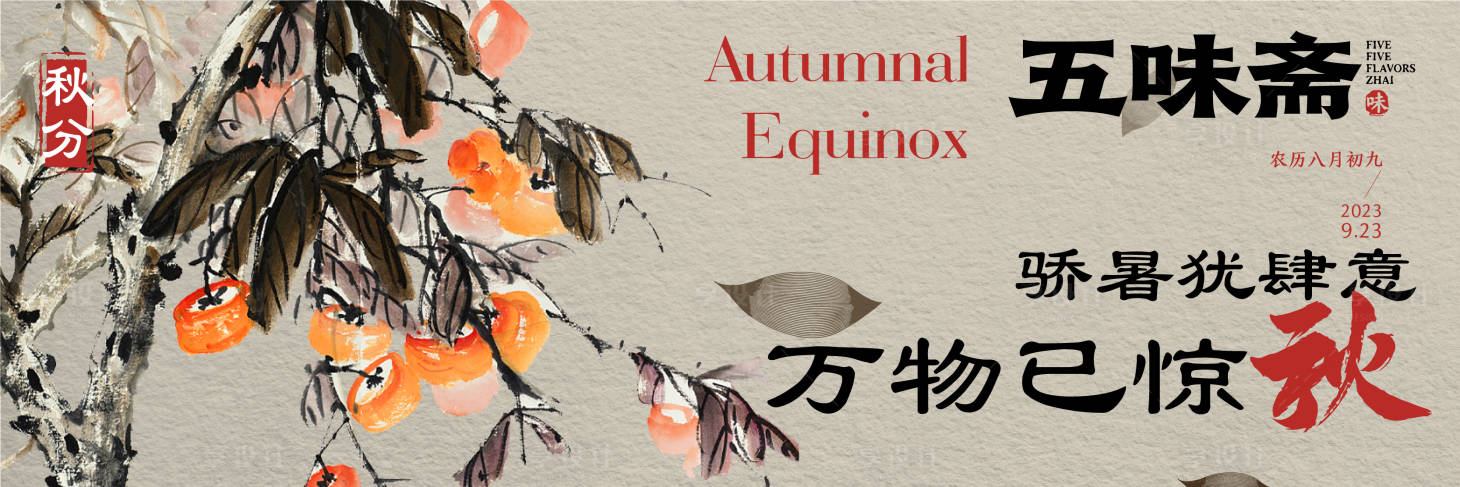 源文件下载【享设计】搜索编号：82640036618694617【秋分节气海报展板】