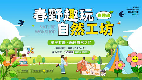 源文件下载【享设计】搜索编号：69380036507681384【春野趣玩自然工坊亲子春日活动宣传海报】