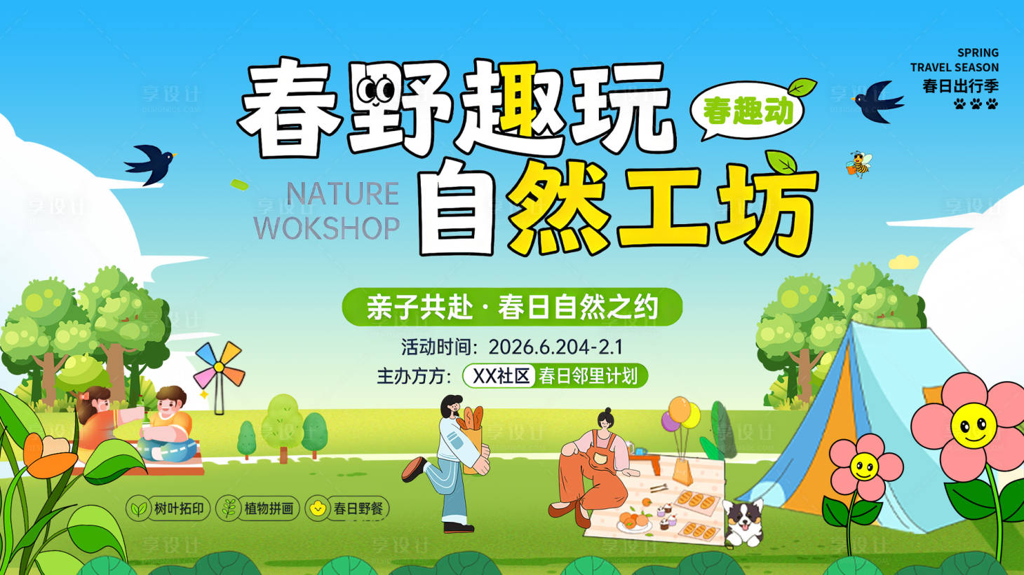 源文件下载【享设计】搜索编号：69380036507681384【春野趣玩自然工坊亲子春日活动宣传海报】