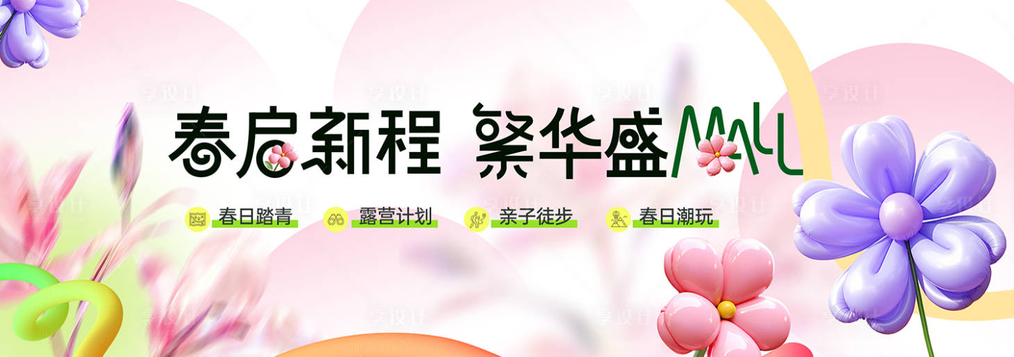 源文件下载【享设计】搜索编号：70360036198369252【春季主视觉背景板】