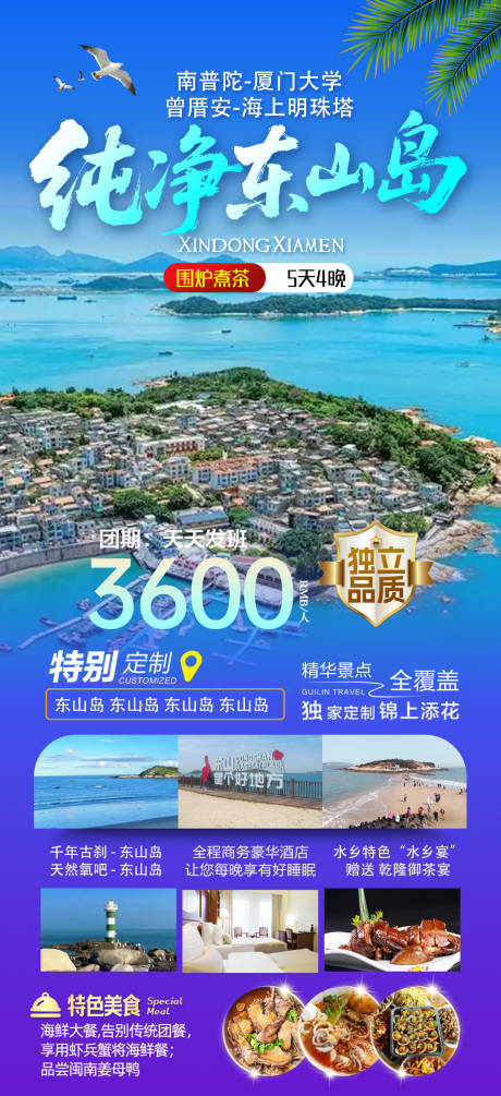 源文件下载【享设计】搜索编号：31450036335309918【纯净东山岛旅游海报】