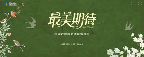 源文件下载【享设计】搜索编号：83790036188125962【中国古诗画名作鉴赏展览kv】