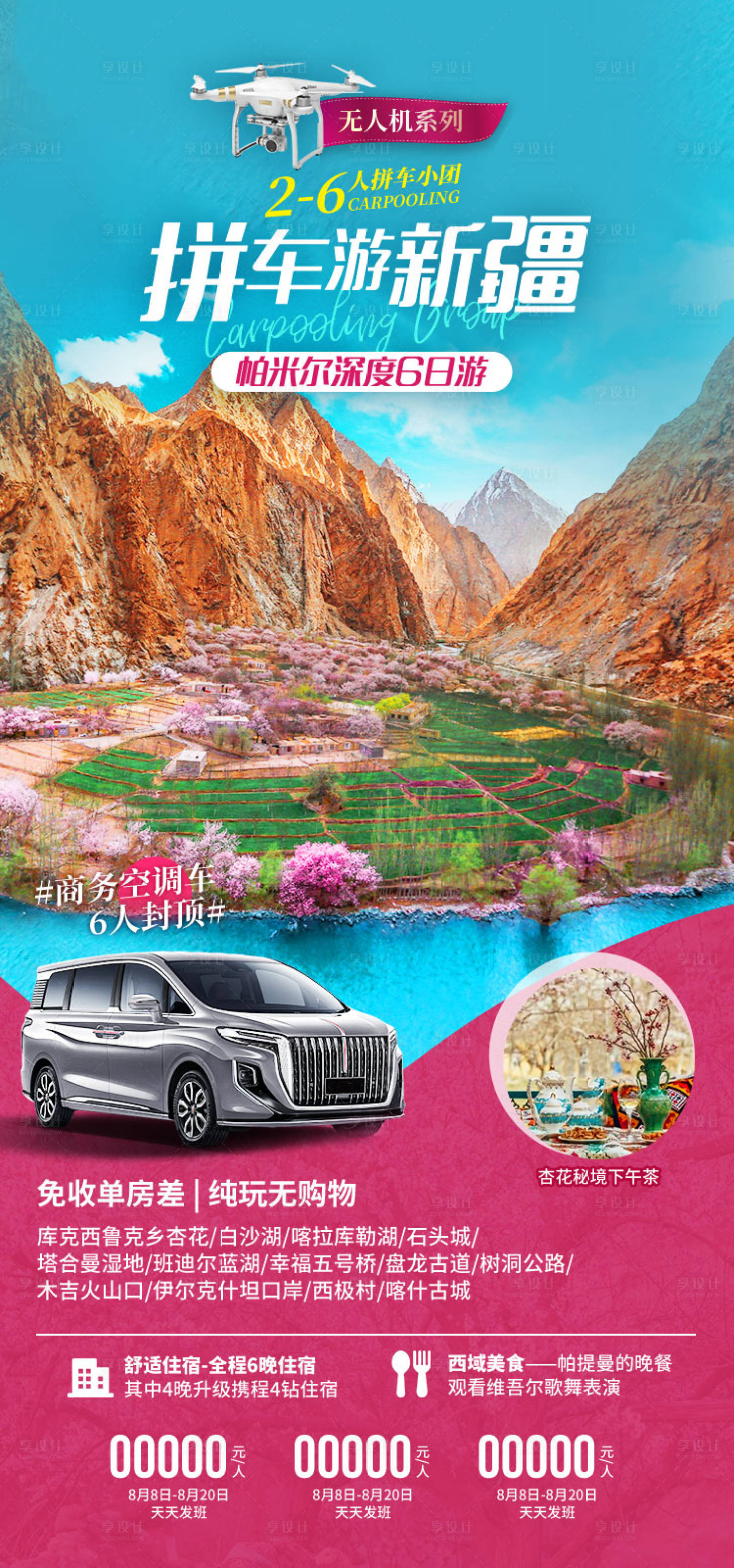 源文件下载【享设计】搜索编号：75950036202929784【拼车游新疆 新疆旅游海报】