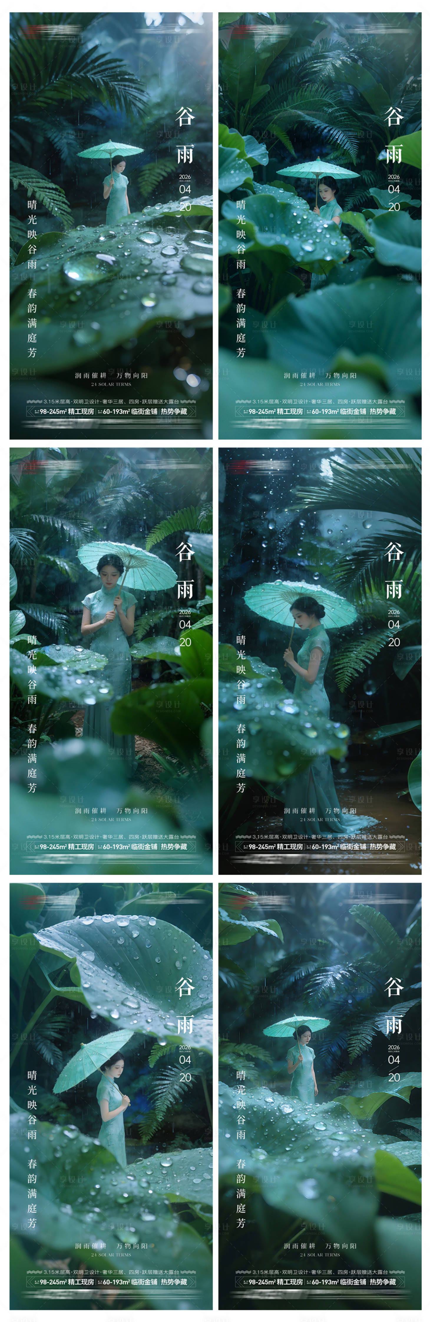 源文件下载【享设计】搜索编号：59610036190308169【地产谷雨系海报】