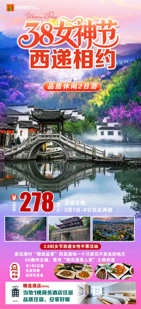 源文件下载【享设计】搜索编号：99690036174515673【三八女神节西递相约】