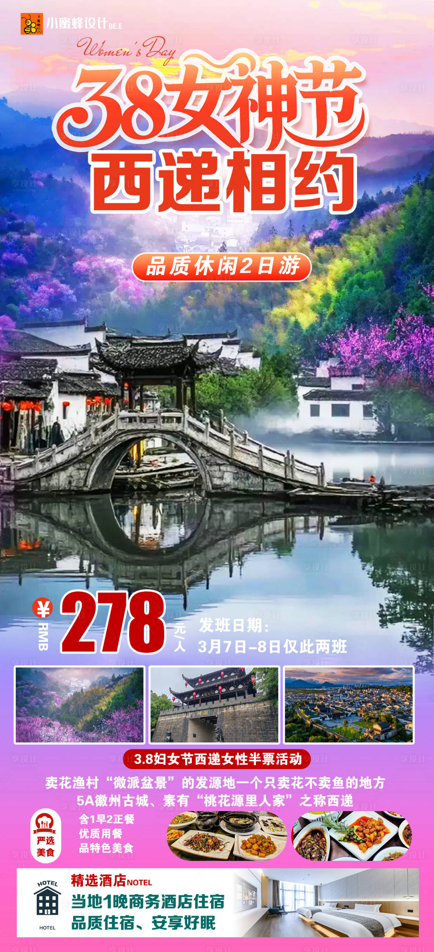 源文件下载【享设计】搜索编号：99690036174515673【三八女神节西递相约】