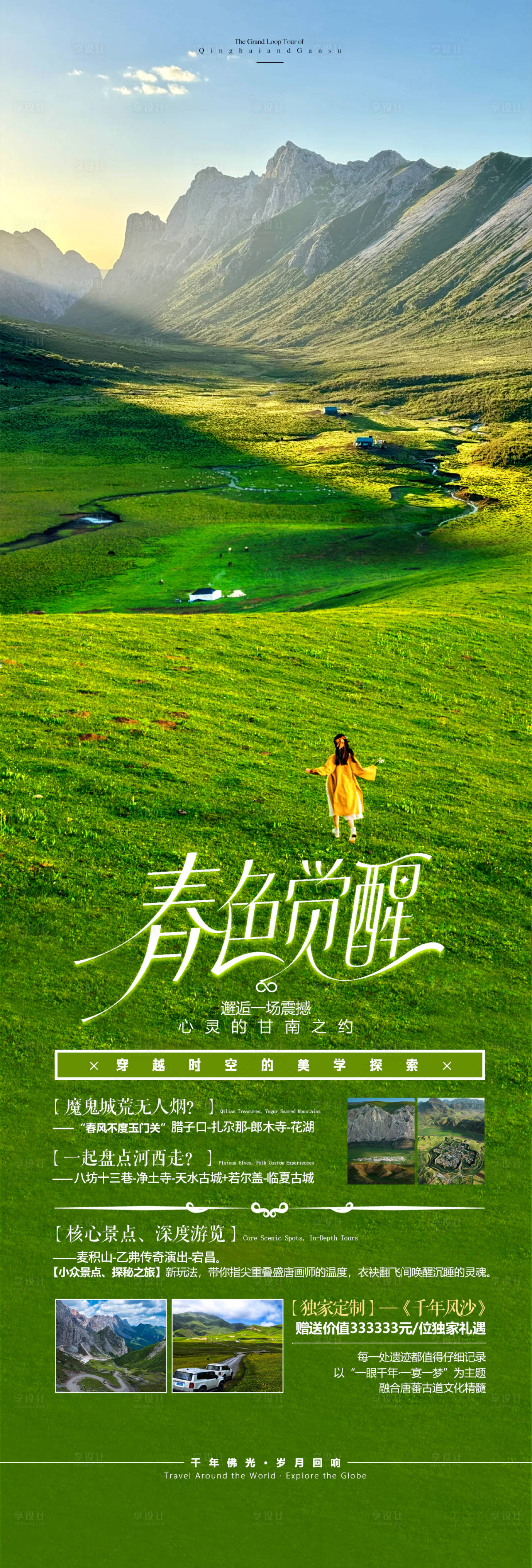 源文件下载【享设计】搜索编号：92890036235119664【甘南旅高端海报】