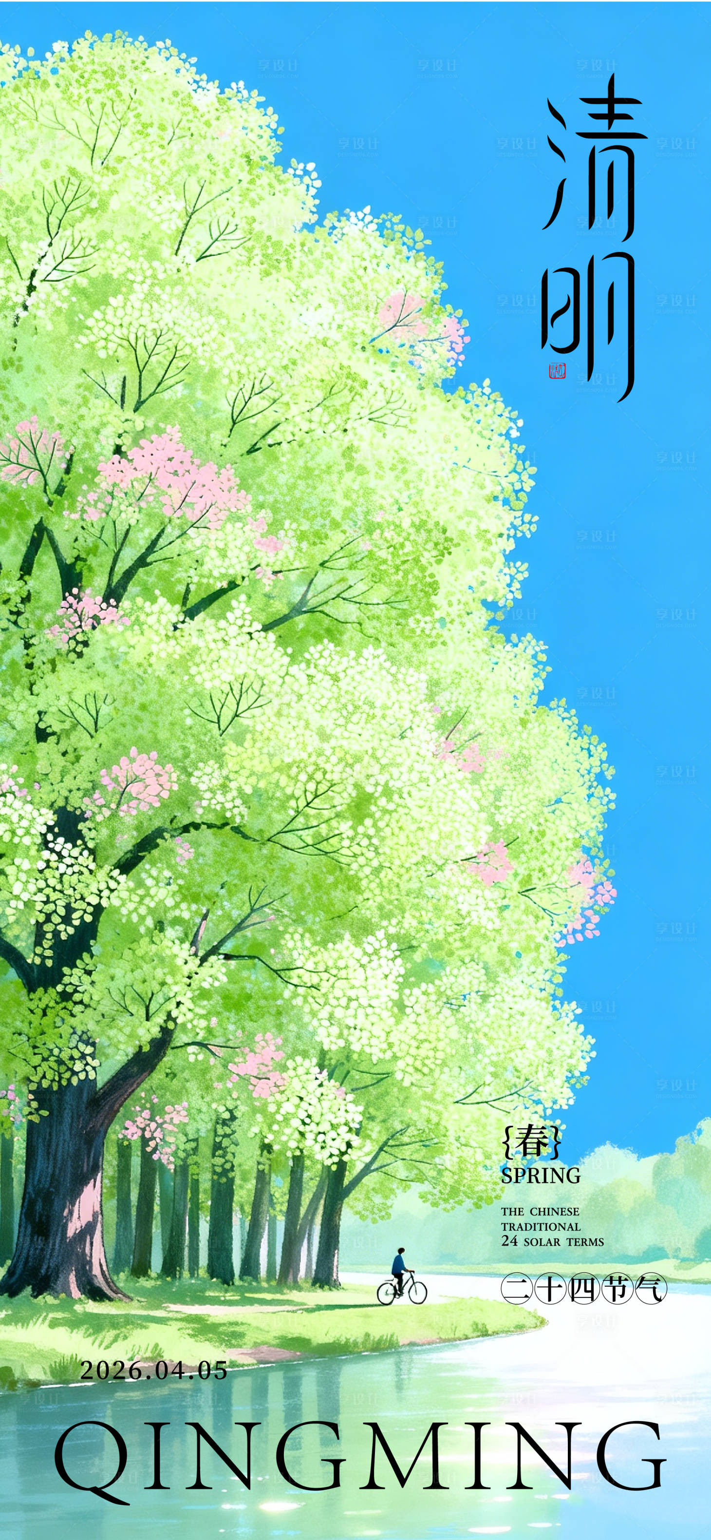 源文件下载【享设计】搜索编号：69790036198242428【清明节海报】