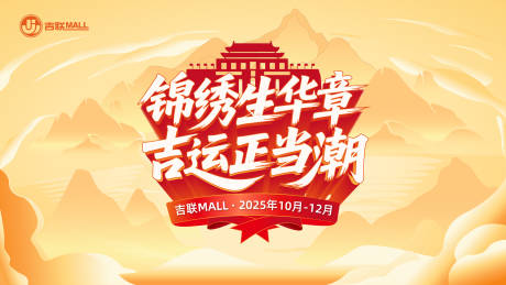 源文件下载【享设计】搜索编号：71330036211283925【商场活动主KV】