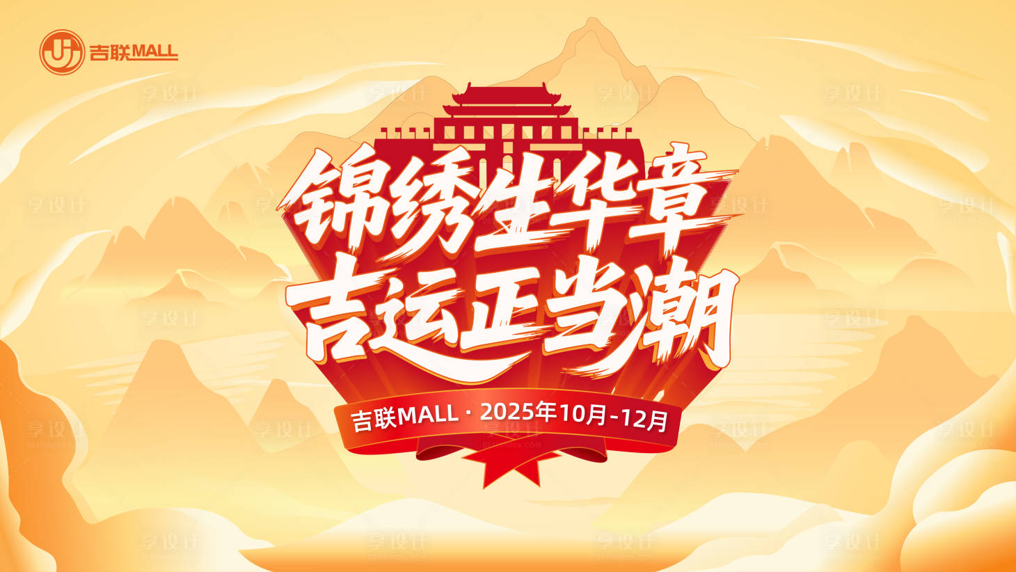源文件下载【享设计】搜索编号：71330036211283925【商场活动主KV】