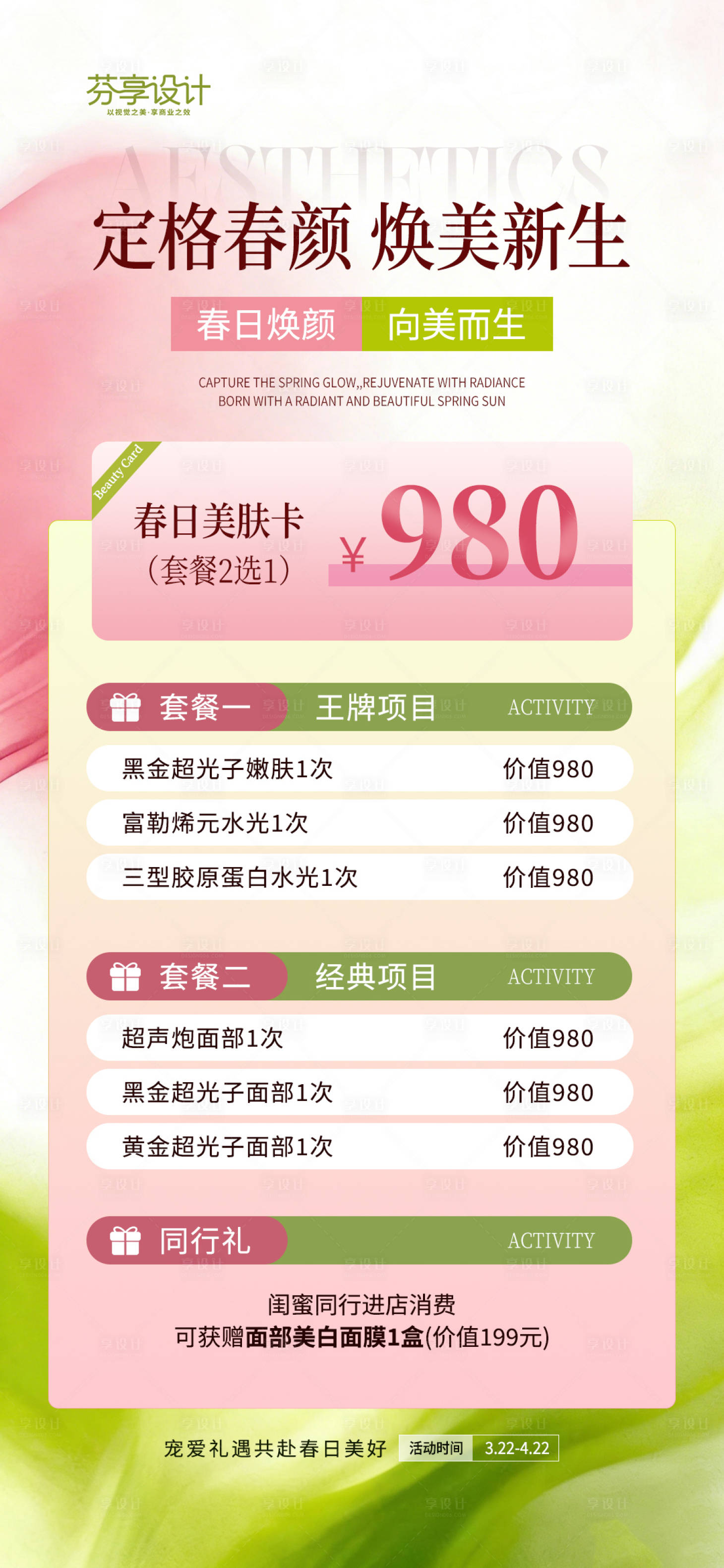 源文件下载【享设计】搜索编号：72740036218824256【医美春季焕肤促销活动海报】