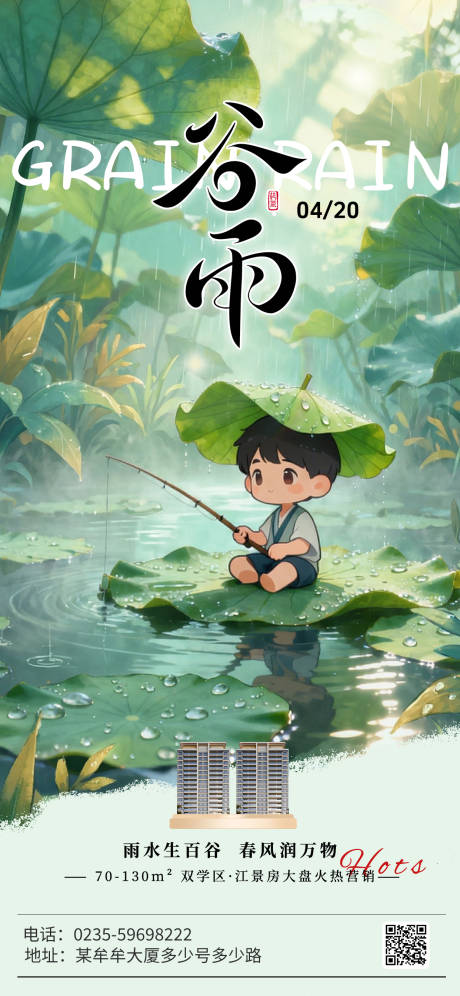 源文件下载【享设计】搜索编号：72480036240159379【地产谷雨节气海报】