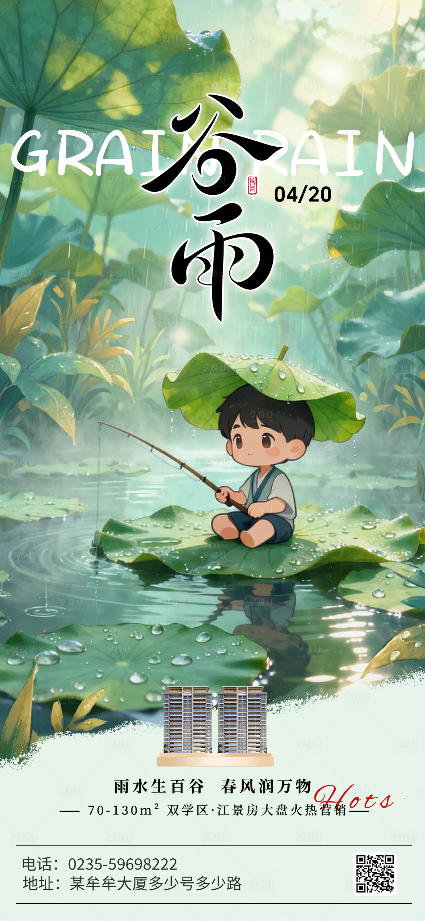 源文件下载【享设计】搜索编号：72480036240159379【地产谷雨节气海报】