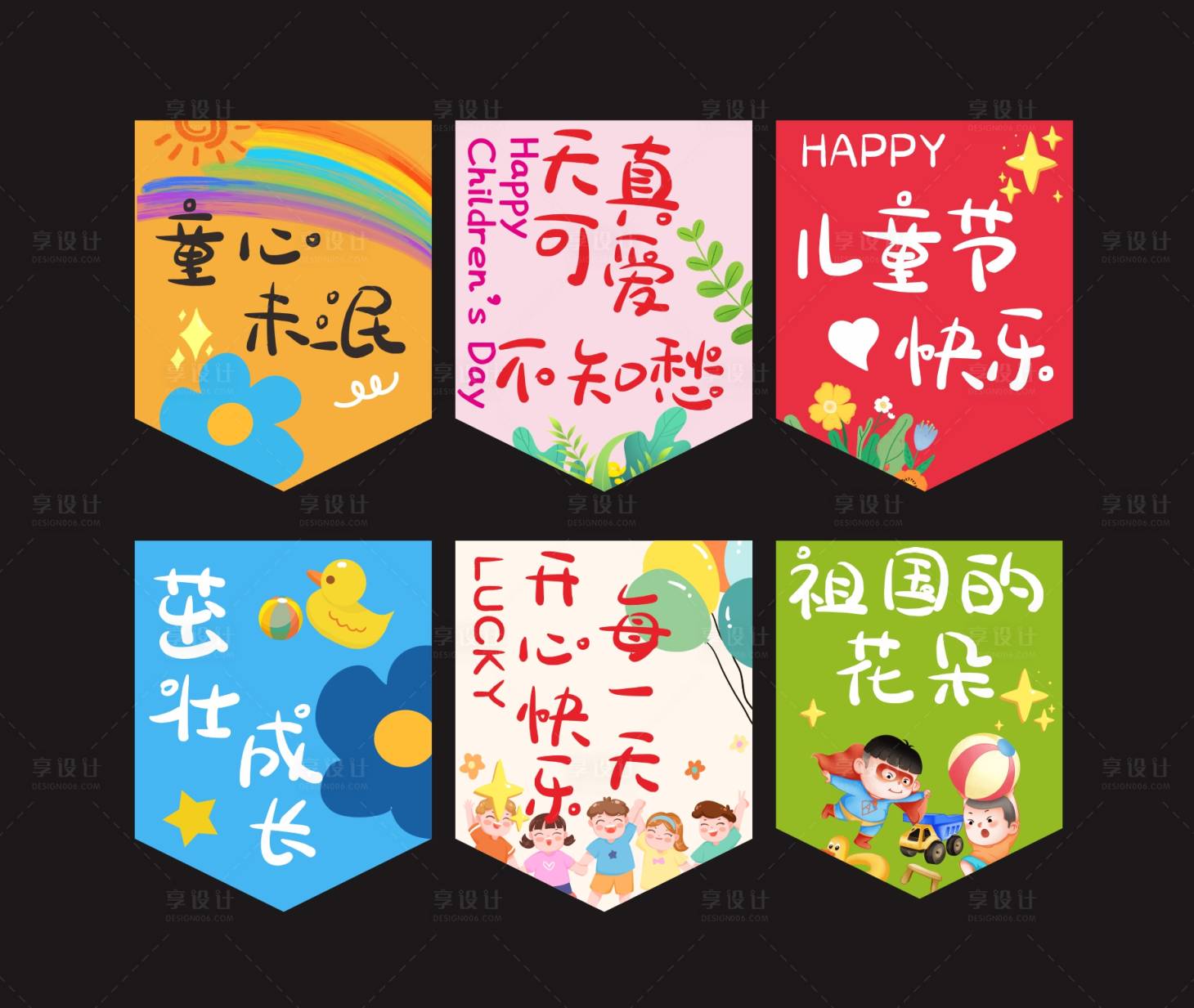源文件下载【享设计】搜索编号：43250036555553342【可爱卡通儿童节氛围感吊旗拉旗】